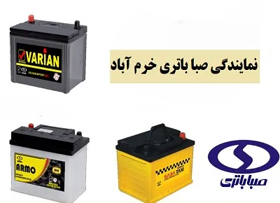 نمایندگی باطری صبا نمایندگی باطری صبا