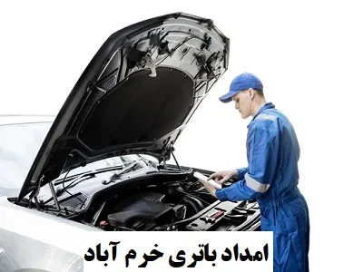 امداد باطری امداد باطری